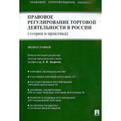 Правовое регулирование торговой деятельности в России. Теория и практика. Монография