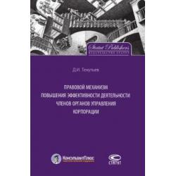 Правовой механизм повышения эффективности деятельности членов органов управления корпорации