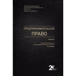 Предпринимательское право. Учебник