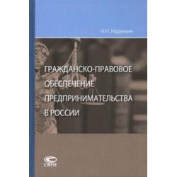 Гражданско-правовое обеспечение предпринимательства в России