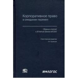 Корпоративное право в ожидании перемен. Сборник статей к 20-летию Закона об ООО