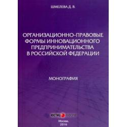 Организационно-правовые формы инновационного предпринимательства в Российской Федерации