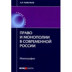 Право и монополии в современной России. Монография