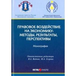 Правовое воздействие на экономику. Методы, результаты, перспективы