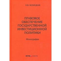 Правовое обеспечение государственной инвестиционной политики