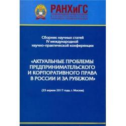 Актуальные проблемы предпринимательского и корпоративного права в России и зарубежом