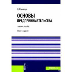 Основы предпринимательства. Учебное пособие