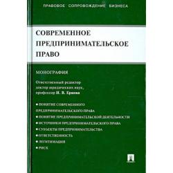 Современное предпринимательское право. Монография