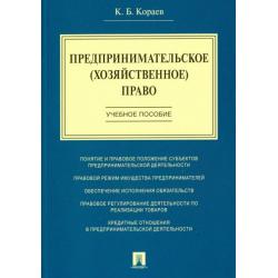 Предпринимательское (хозяйственное) право. Учебное пособие