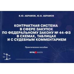 Контрактная система в сфере закупок по ФЗ № 44-ФЗ в схемах, таблицах и с судебным комментарием