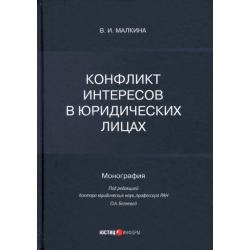 Конфликт интересов в юридических лицах. Монография