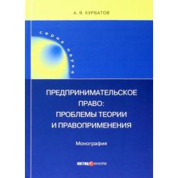 Предпринимательское право. Проблемы теории и правоприменения