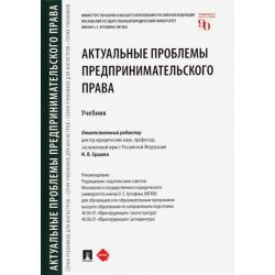 Актуальные проблемы предпринимательского права. Учебник