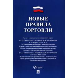 Новые правила торговли. Сборник нормативных правовых актов