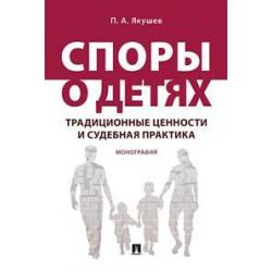 Споры о детях. Традиционные ценности и судебная практика. Монография