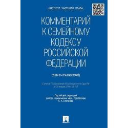 Комментарий к Семейному кодексу Российской Федерации (учебно-практический)