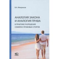 Аналогия закона и аналогия права в практике разрешения семейно-правовых споров