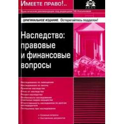 Наследство. Правовые и финансовые вопросы