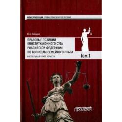 Правовые позиции Конституционного Суда Российской Федерации по вопросам семейного права. Том 1