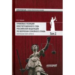 Правовые позиции Конституционного Суда Российской Федерации по вопросам семейного права. Том 2