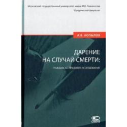 Дарение на случай смерти гражданско-правовое исследование