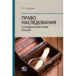 Право наследования в гражданском праве России