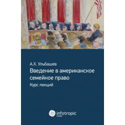 Введение в американское семейное право. Курс лекций