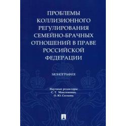 Проблемы коллизионного регулирования семейно-брачных отношений в праве Российской Федерации