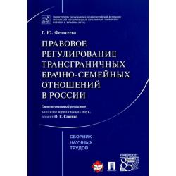 Правовое регулирование трансграничных брачно-семейных отношений в России. Сборник научных трудов