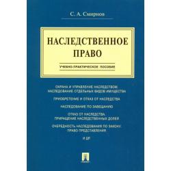 Наследственное право. Учебно-практическое пособие