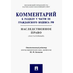 Комментарий к разделу V части III Гражданскою кодекса РФ Наследственное право (постатейный)