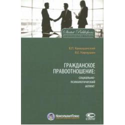 Гражданское правоотношение. Социально-психологический аспект