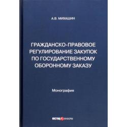 Гражданско-правовое регулирование закупок по государственному оборонному заказу