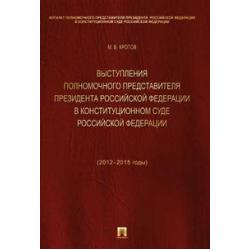 Выступления полномочного представителя Президента Российской Федерации в Конституционном Суде Российской Федерации (2012-2015 гг.). Сборник