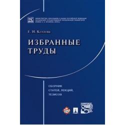 Избранные труды. Сборник статей, лекций, тезисов