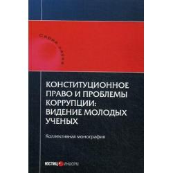 Конституционное право и проблемы коррупции видение молодых ученых. Коллективная монография