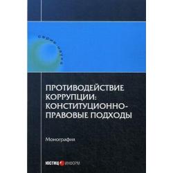 Противодействие коррупции конституционно-правовые подходы. Монография