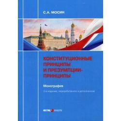 Конституционные принципы и презумпции-принципы. Монография