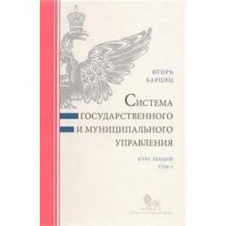 Система государственного и муниципального управления курс лекций в 2-х томах. Том 1