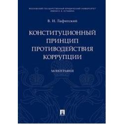 Конституционный принцип противодействия коррупции. Монография