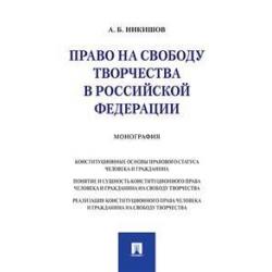 Право на свободу творчества в Российской Федерации. Монография