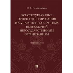 Конституционные основы делегирования государственно-властных полномочий негосударственным организациям. Монография