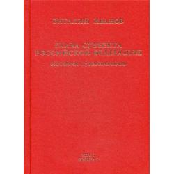 Глава субъекта Российской Федерации. В 2-х томах. Том 1 История. Книга 1