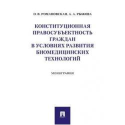 Конституционная правосубъектность граждан в условиях развития биомедицинских технологий. Монография