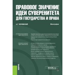 Правовое значение идеи суверенитета для государства и права