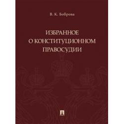 Избранное о конституционном правосудии