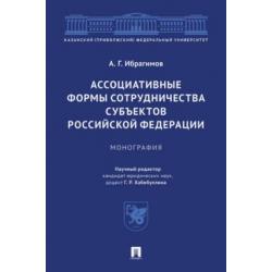 Ассоциативные формы сотрудничества субъектов Российской Федерации. Монография