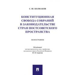 Конституционная свобода собраний в законодательстве стран постсоветского пространства. Монография