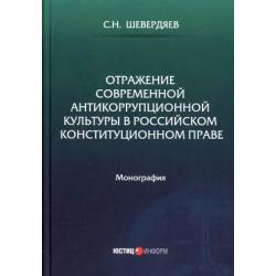 Отражение современной антикоррупционной культуры в российском конституционном праве. Монография