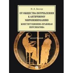 От общества потребления к античному миропониманию конституционно-правовая перспектива. Монография